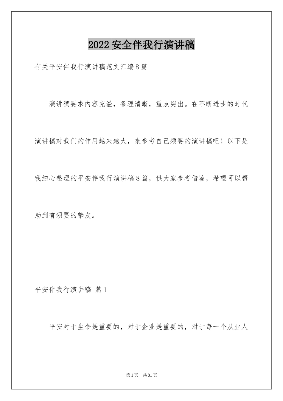 2024安全伴我行演讲稿_6_第1页