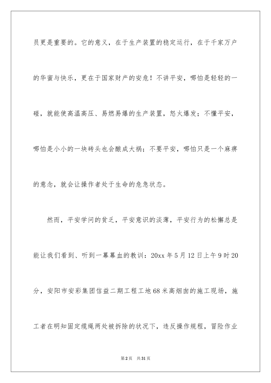2024安全伴我行演讲稿_6_第2页