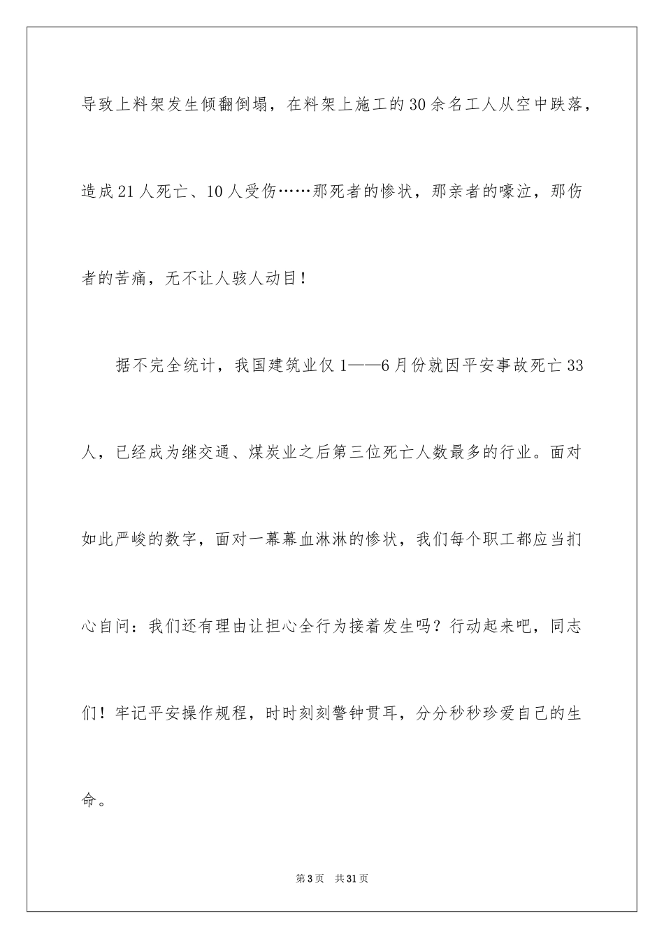 2024安全伴我行演讲稿_6_第3页