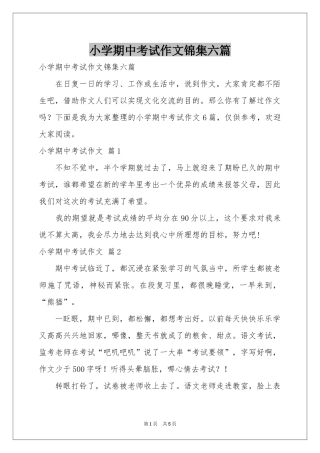 小学期中考试作文锦集六篇