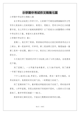 小学期中考试作文锦集七篇