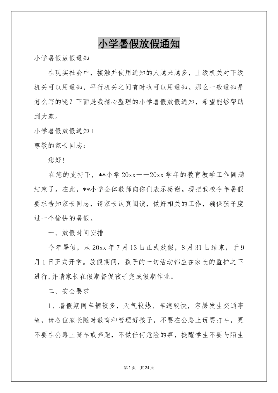 小学暑假放假通知_第1页