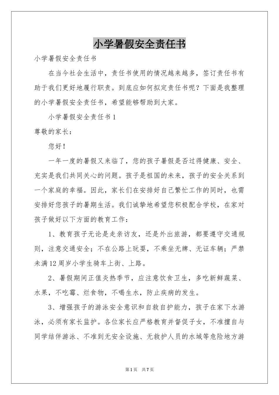 小学暑假安全责任书_第1页