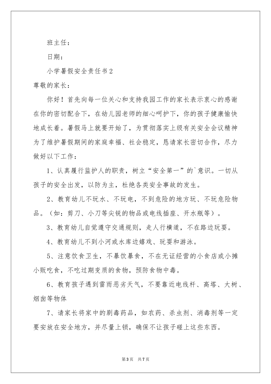 小学暑假安全责任书_第3页