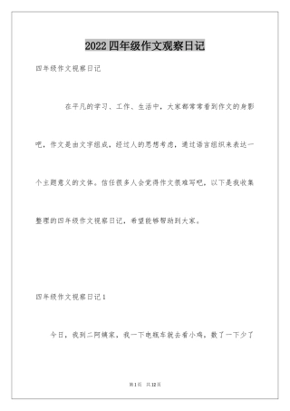 2024四年级作文观察日记