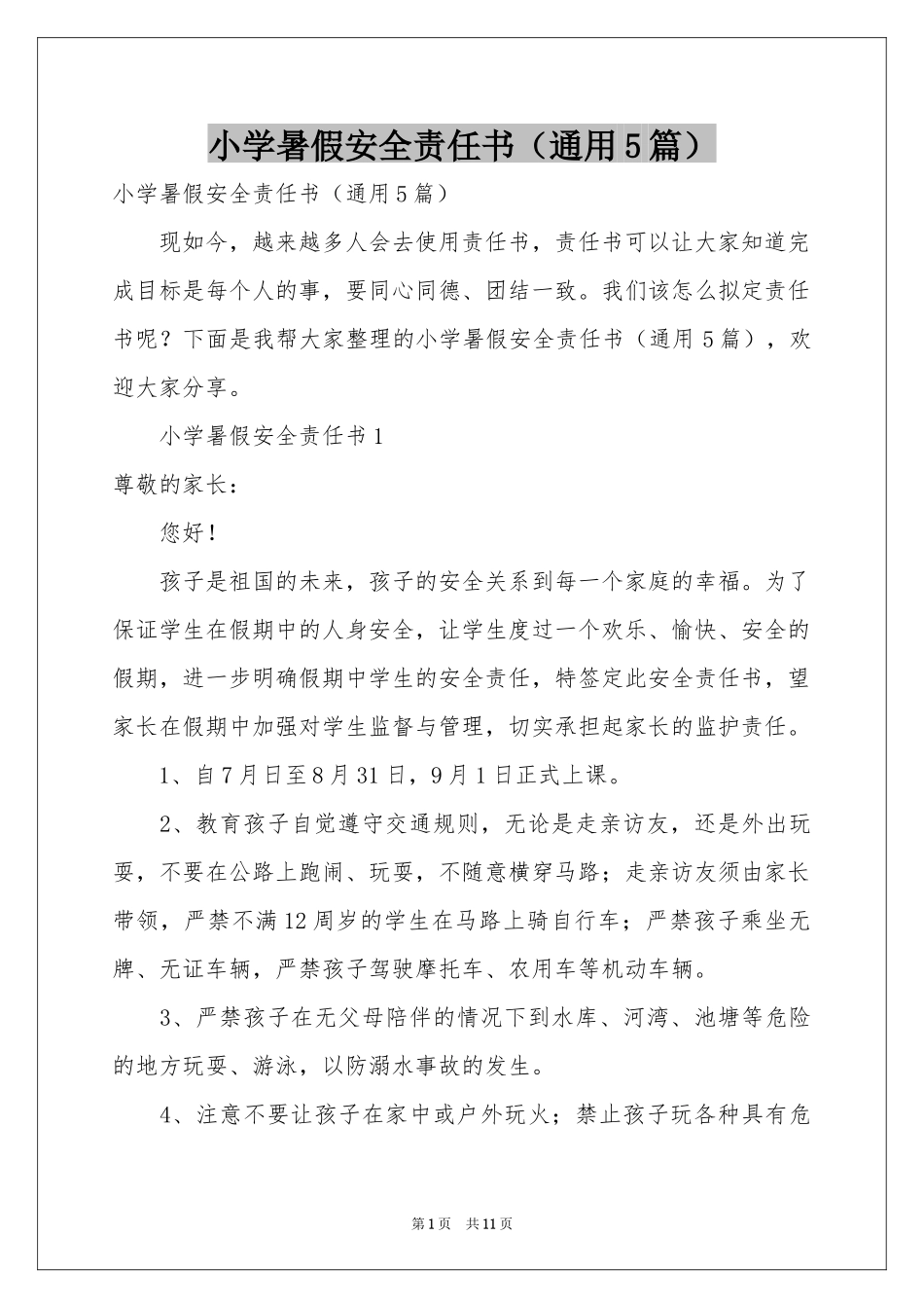 小学暑假安全责任书（通用5篇）_第1页