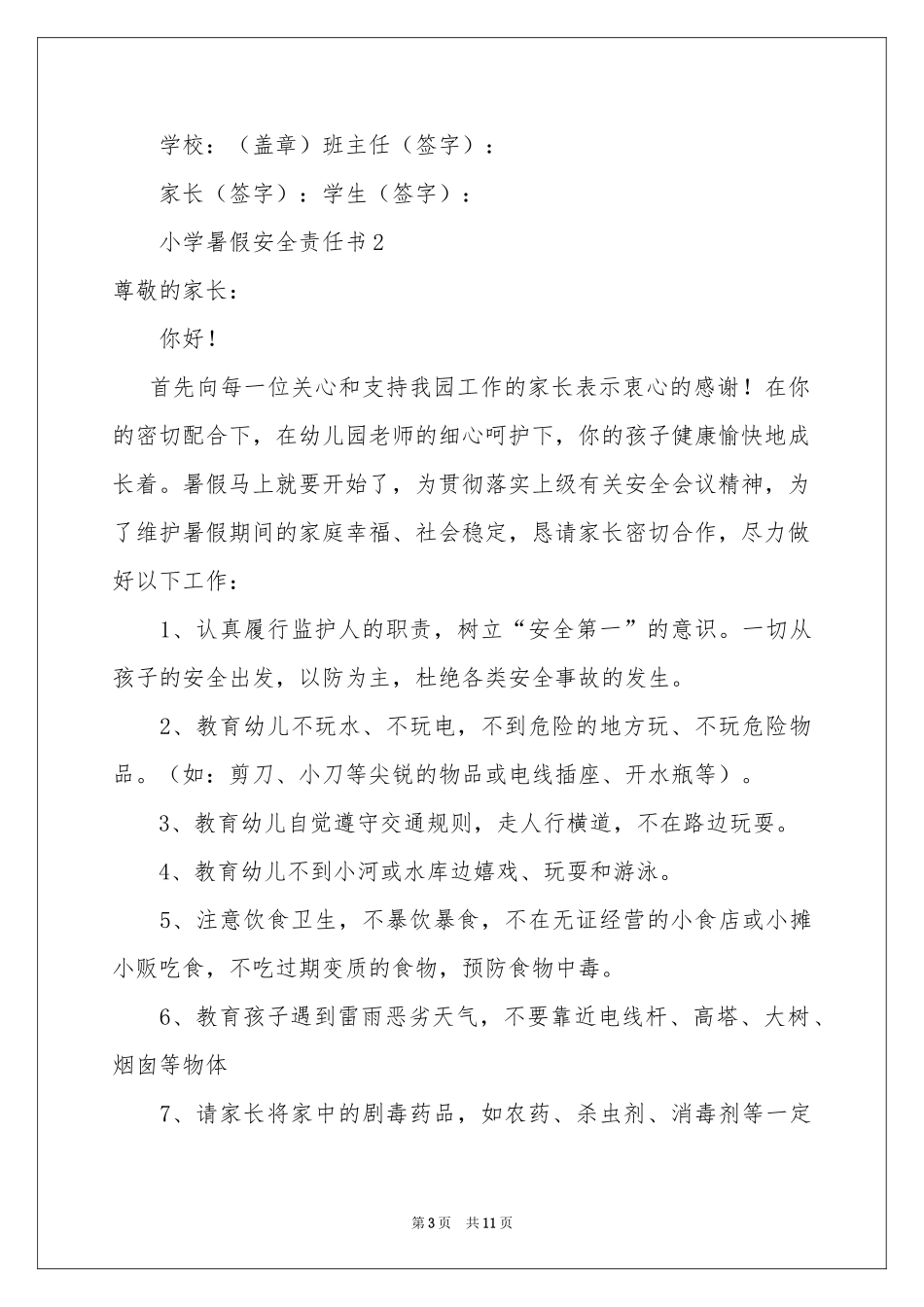 小学暑假安全责任书（通用5篇）_第3页