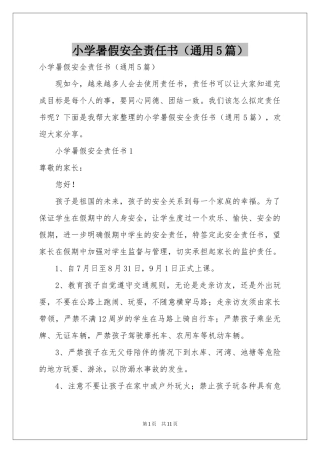 小学暑假安全责任书（通用5篇）