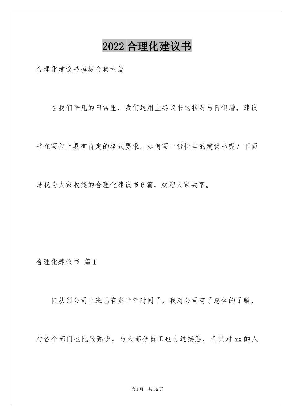 2024合理化建议书_8_第1页