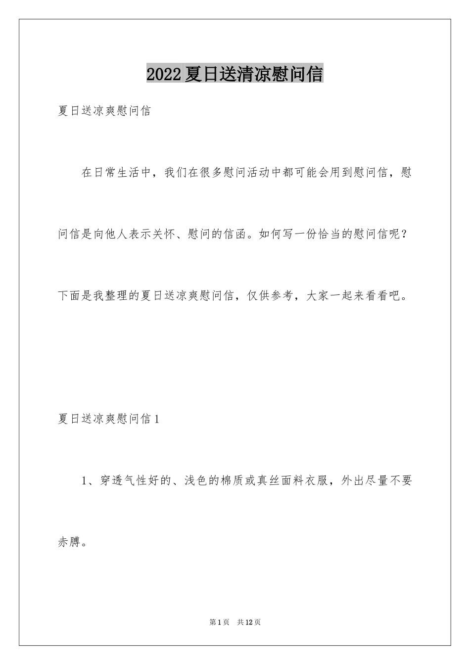 2024夏日送清凉慰问信_第1页