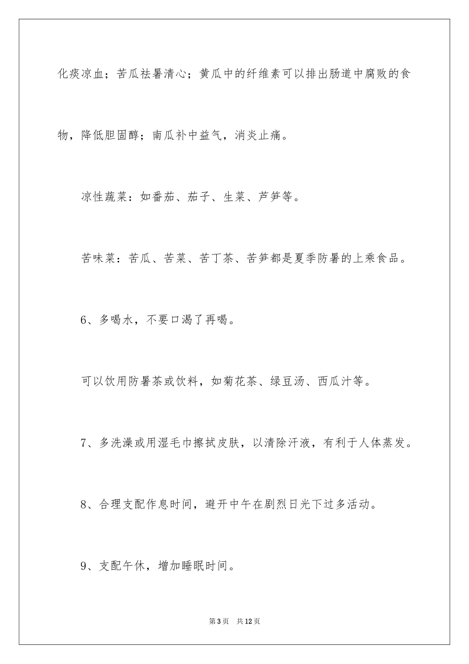 2024夏日送清凉慰问信_第3页