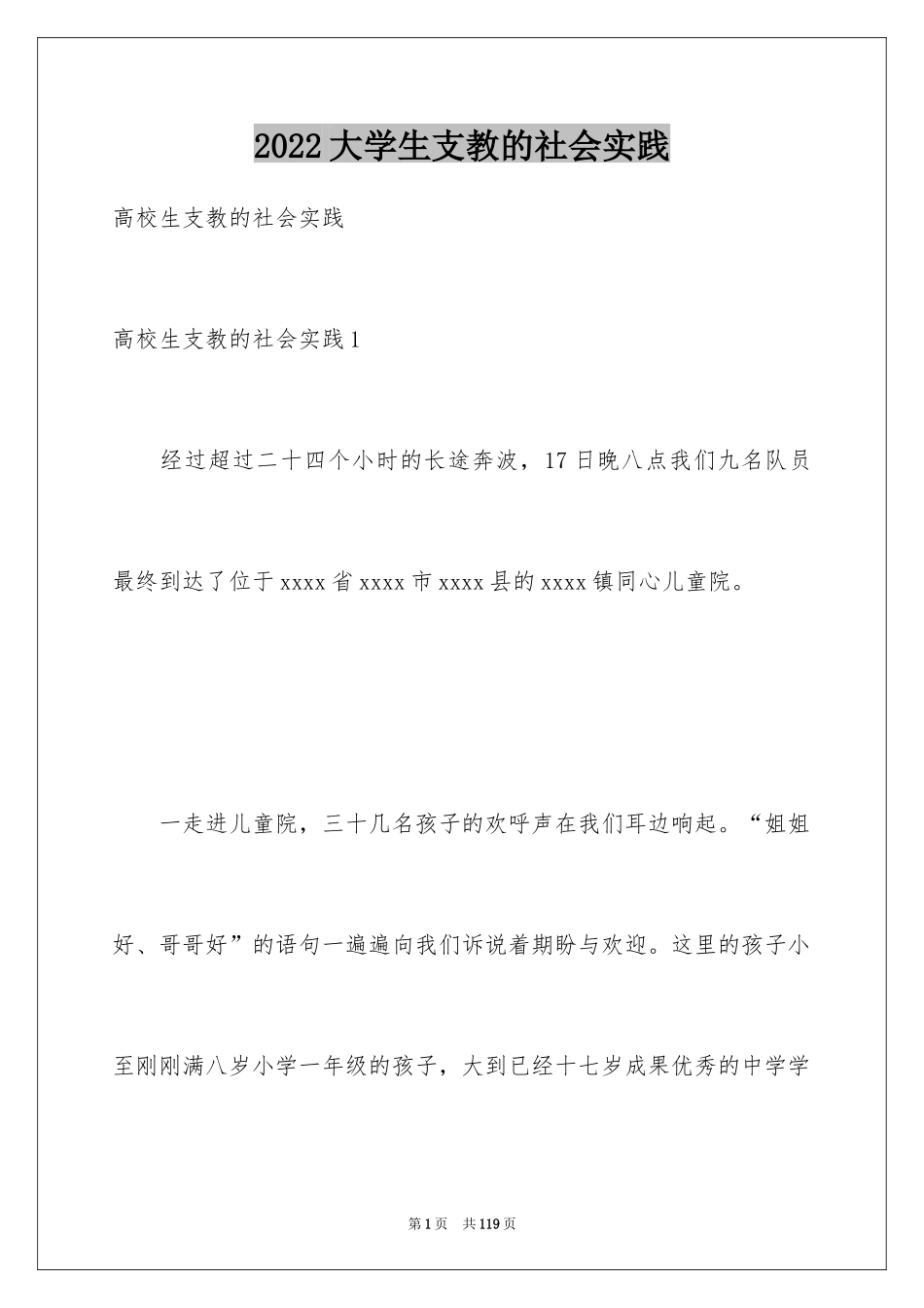 2024大学生支教的社会实践_1_第1页
