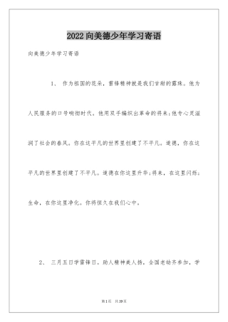 2024向美德少年学习寄语