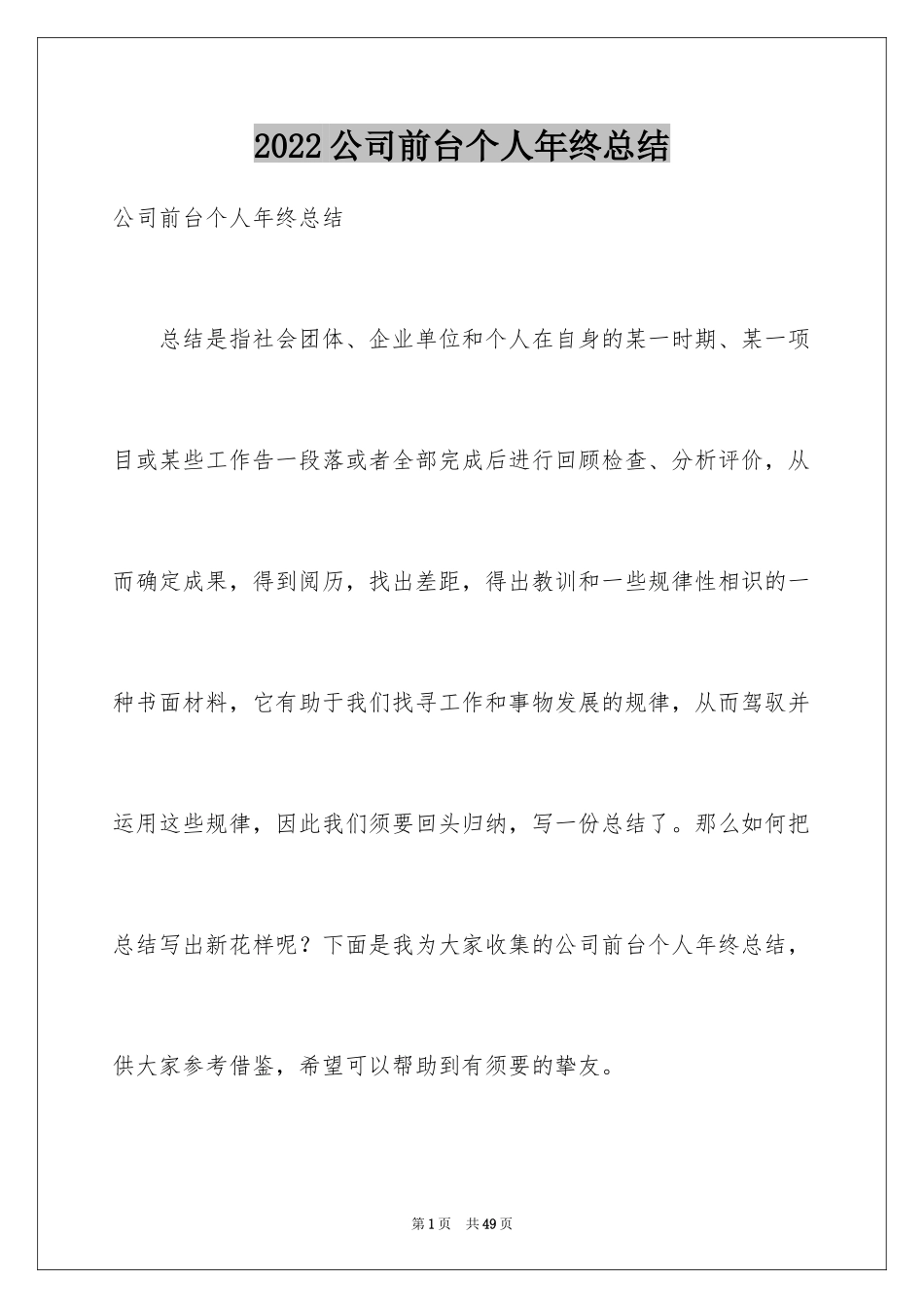 2024公司前台个人年终总结_第1页