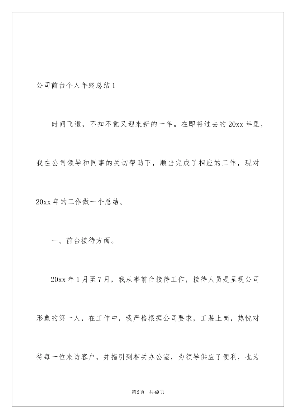 2024公司前台个人年终总结_第2页