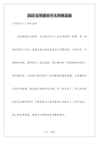 2024公司前台个人年终总结