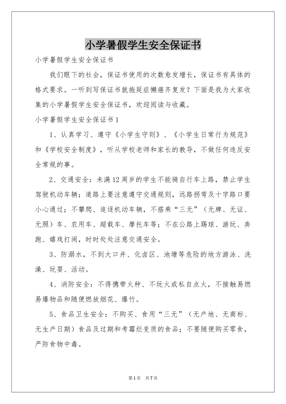 小学暑假学生安全保证书_第1页