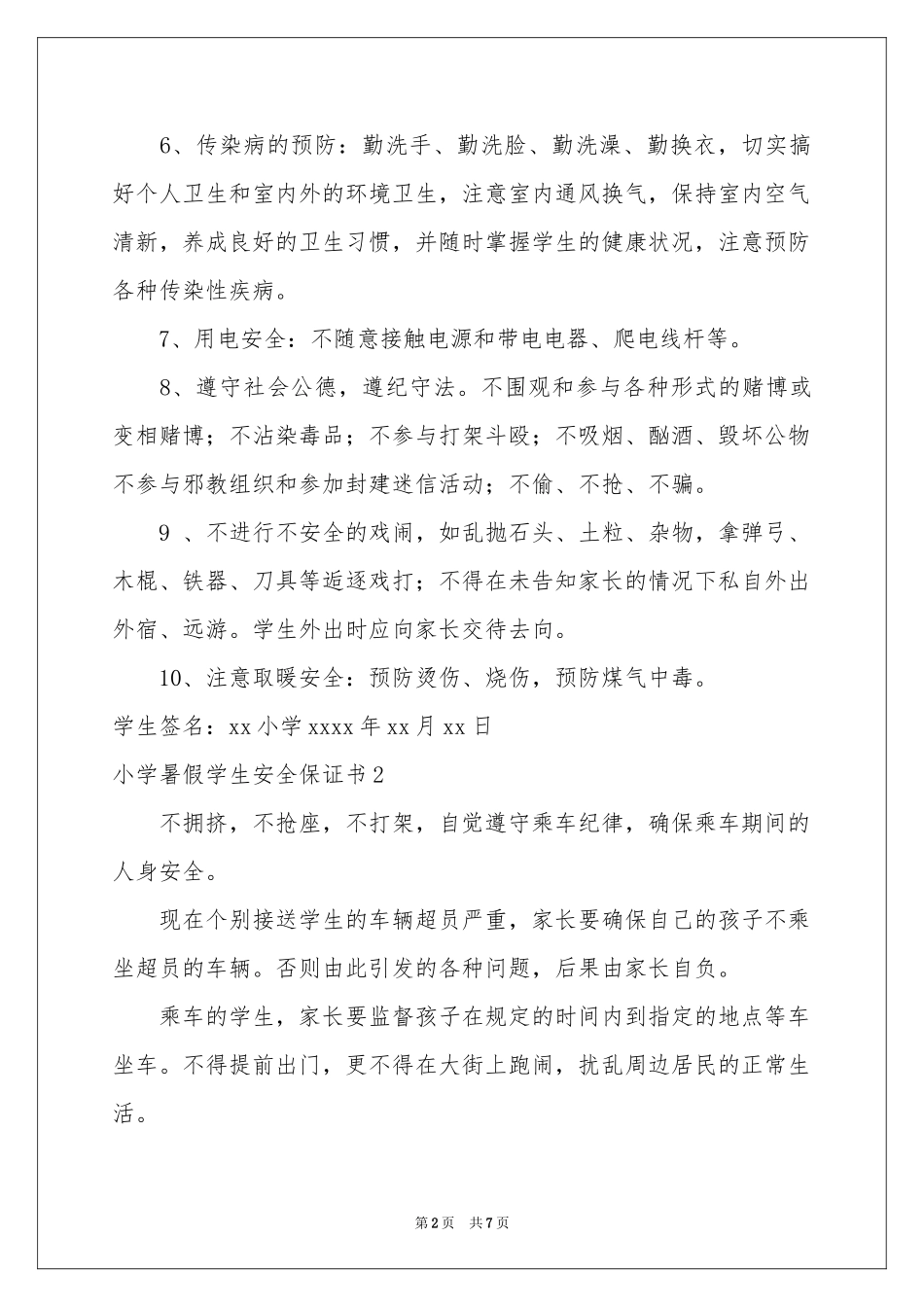 小学暑假学生安全保证书_第2页