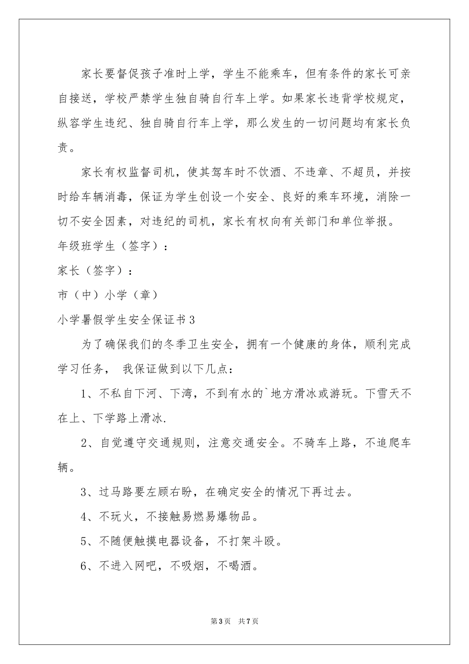 小学暑假学生安全保证书_第3页
