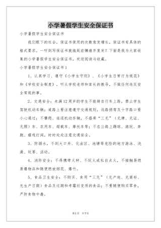 小学暑假学生安全保证书
