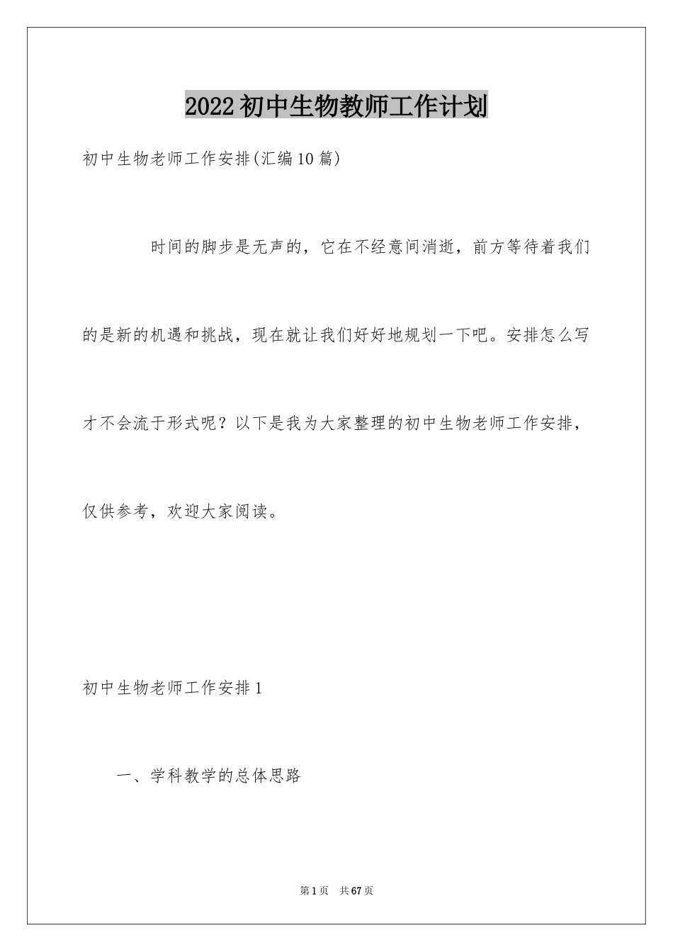 2024初中生物教师工作计划_4_第1页