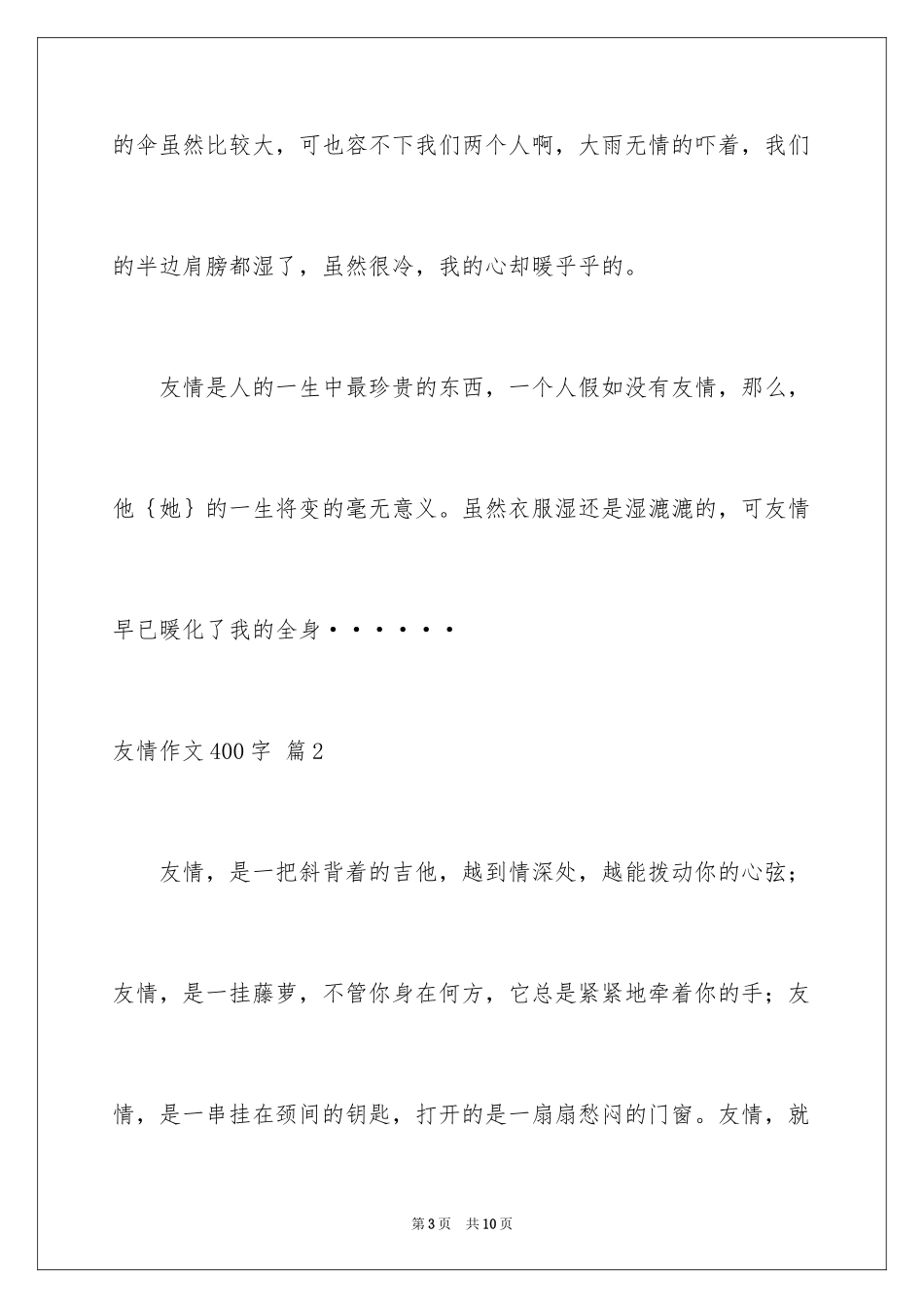 2024友情作文400字_1_第3页