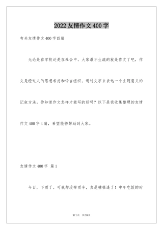 2024友情作文400字_1