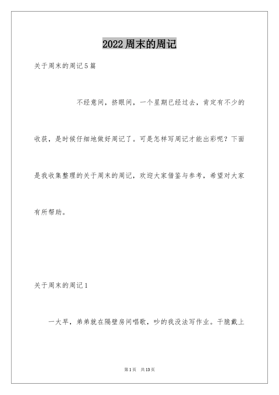 2024周末的周记_4_第1页