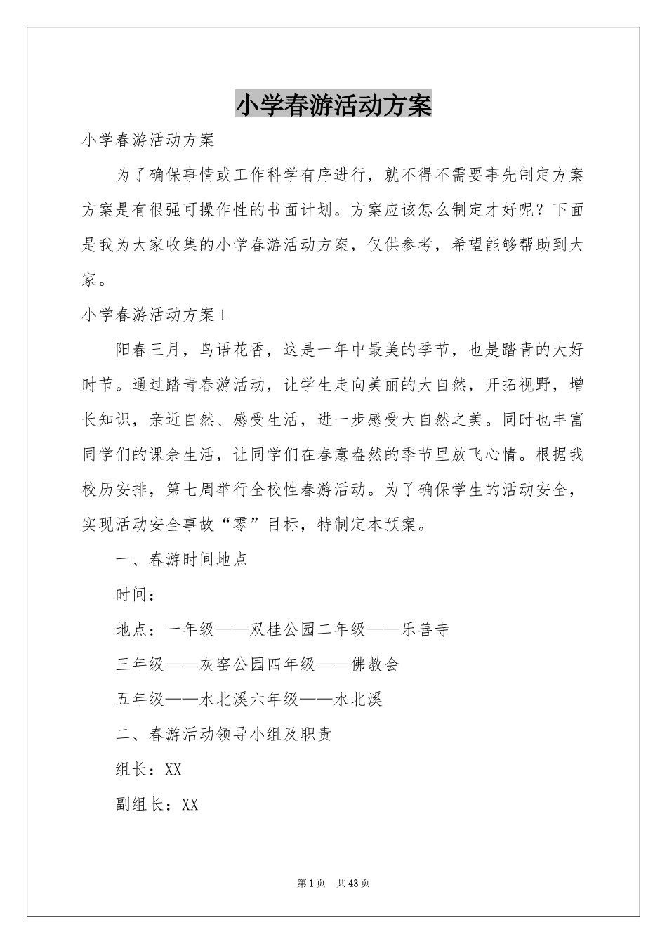 小学春游活动方案_第1页