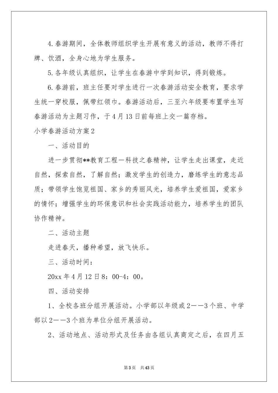 小学春游活动方案_第3页