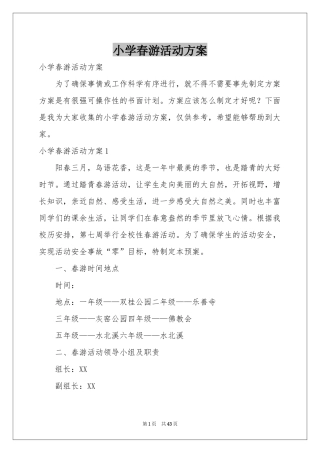 小学春游活动方案