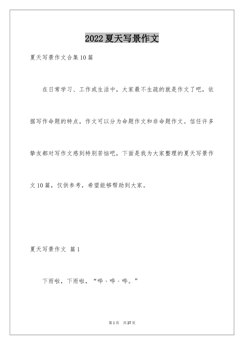 2024夏天写景作文_54_第1页