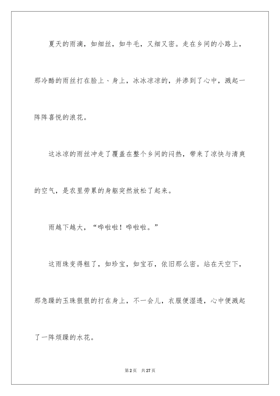 2024夏天写景作文_54_第2页