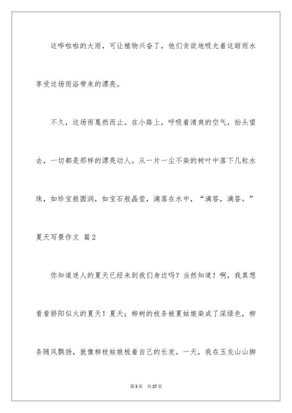 2024夏天写景作文_54_第3页
