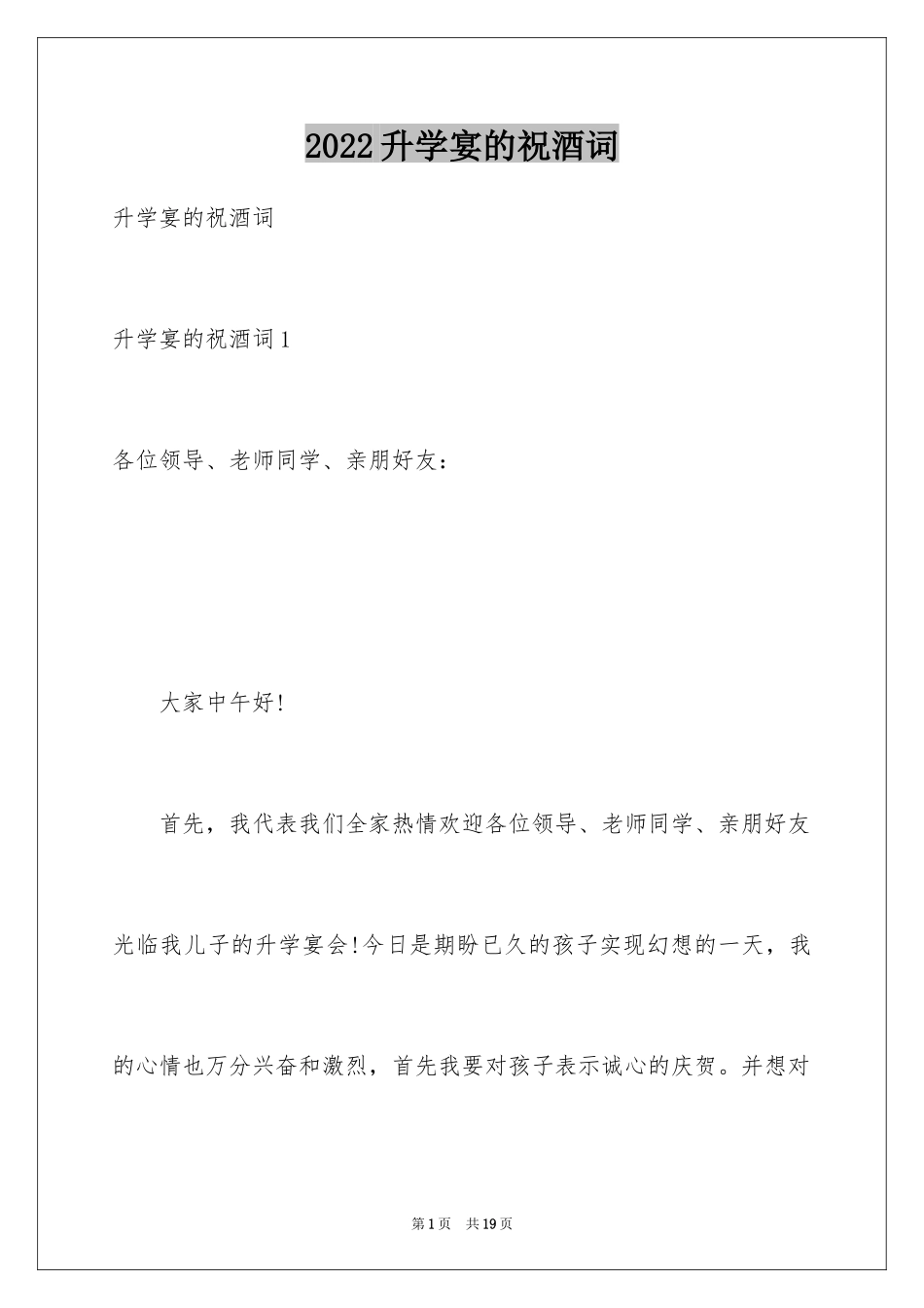 2024升学宴的祝酒词_第1页