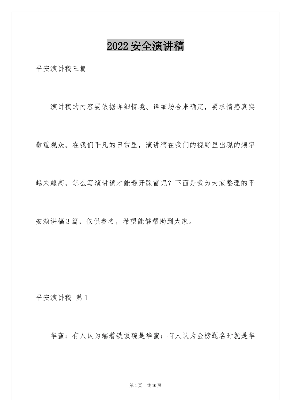 2024安全演讲稿_1160_第1页