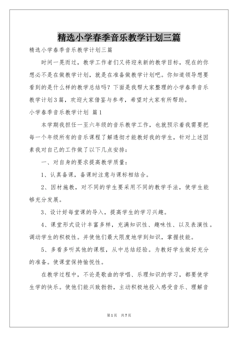小学春季音乐教学参考计划三篇_第1页