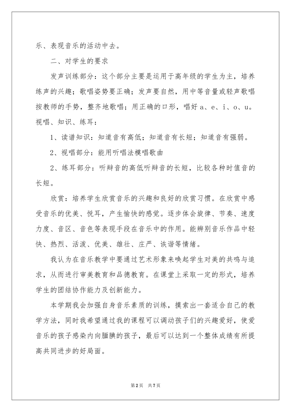 小学春季音乐教学参考计划三篇_第2页