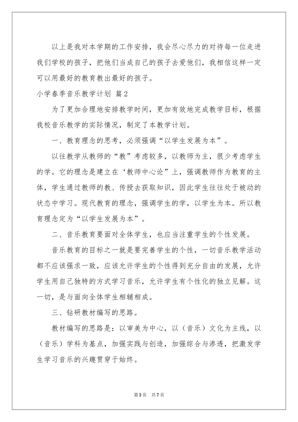 小学春季音乐教学参考计划三篇_第3页