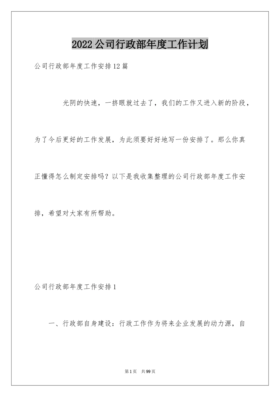 2024公司行政部年度工作计划_第1页