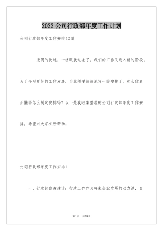 2024公司行政部年度工作计划