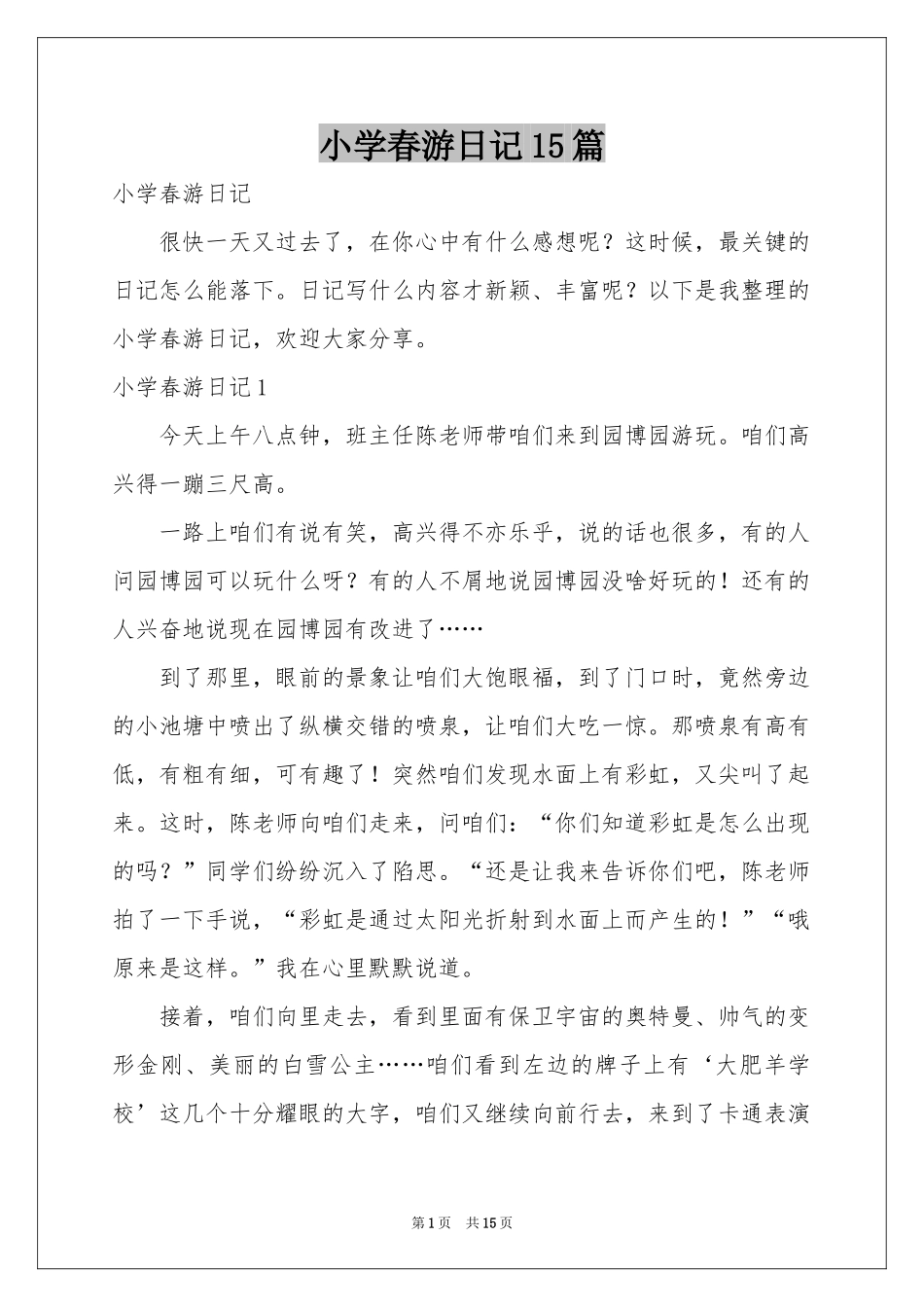 小学春游日记15篇_第1页