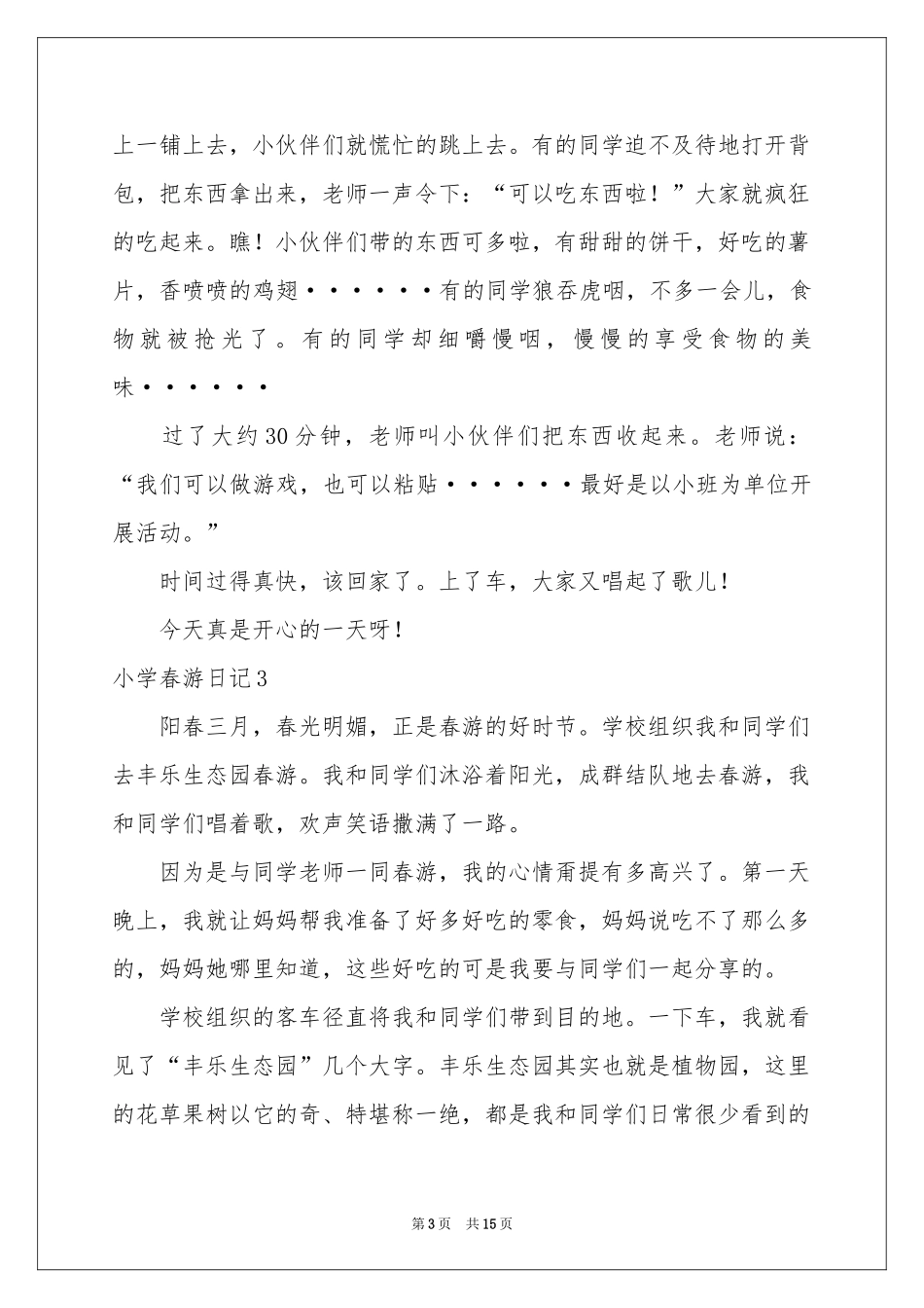 小学春游日记15篇_第3页