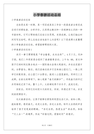 小学春游活动参考总结