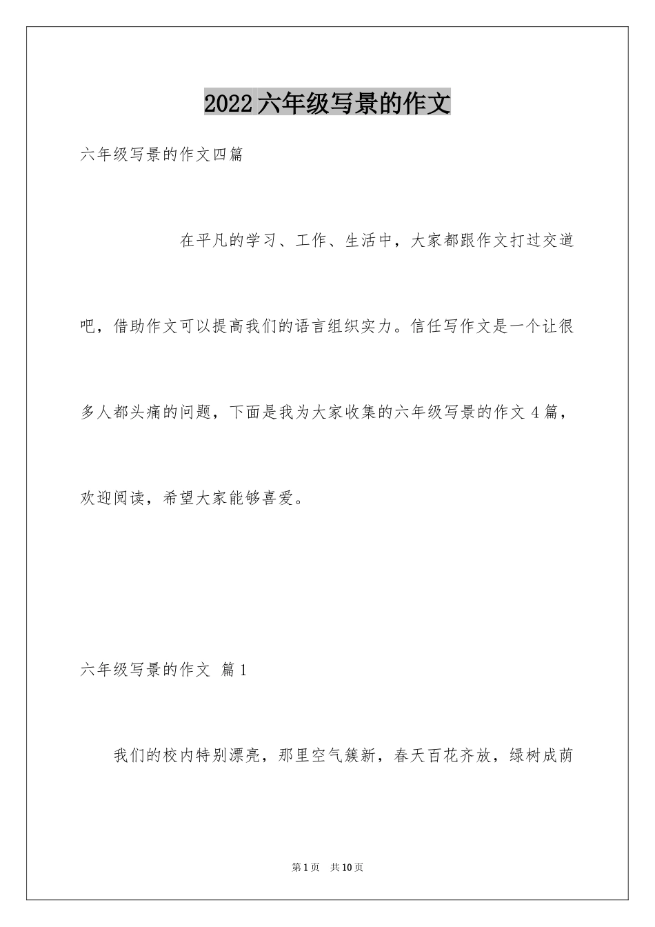 2024六年级写景的作文_2_第1页