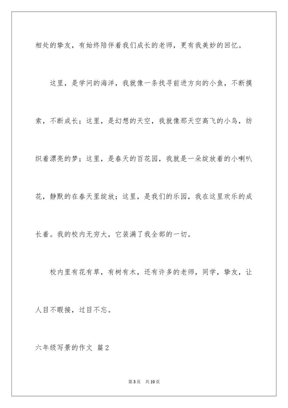 2024六年级写景的作文_2_第3页