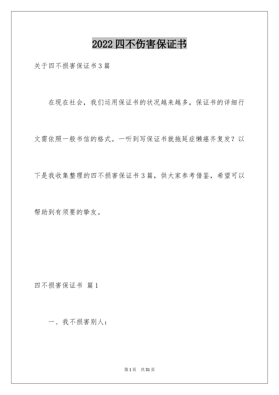 2024四不伤害保证书_3_第1页