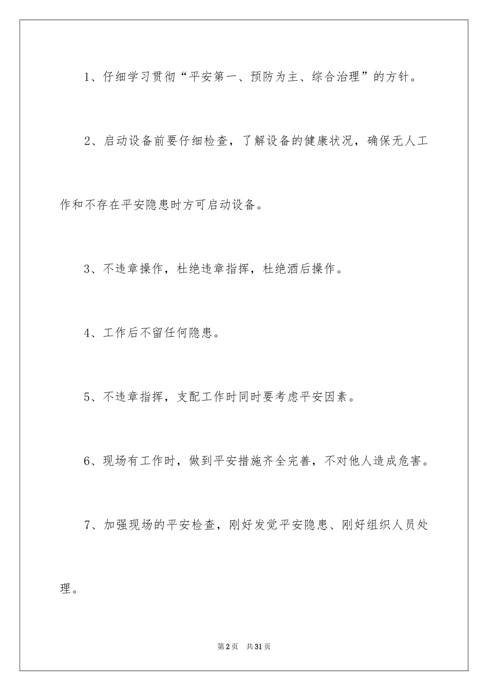 2024四不伤害保证书_3_第2页