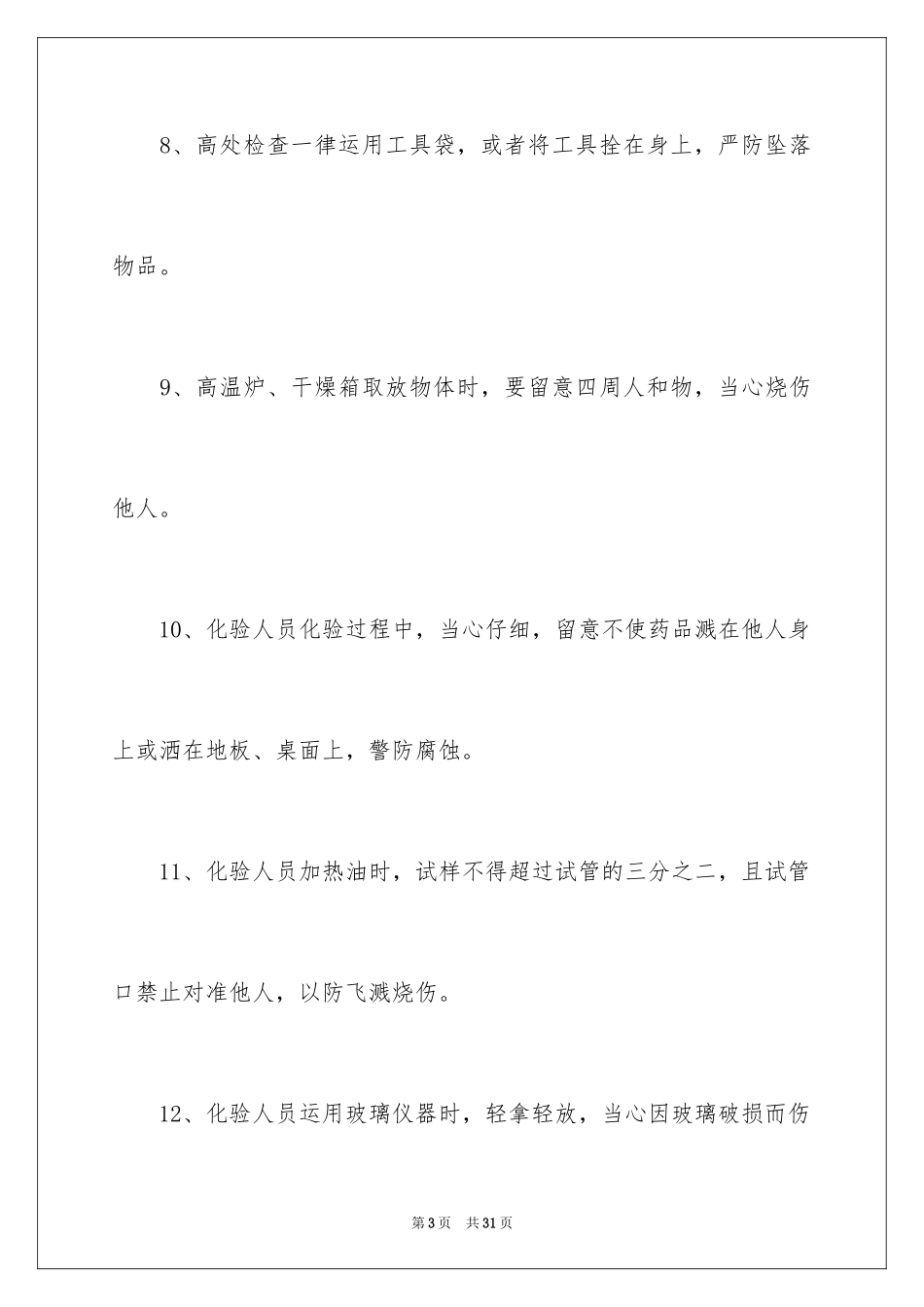 2024四不伤害保证书_3_第3页