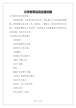 小学春季运动会通讯稿